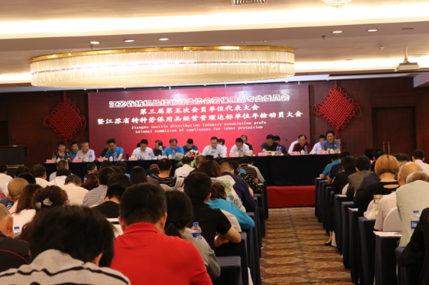 江苏纺织品经销行业协会劳保用品专业委员会三届五次会员代表大会胜利召开