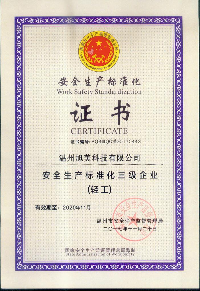 温州旭美：获颁安全生产标准化企业证书