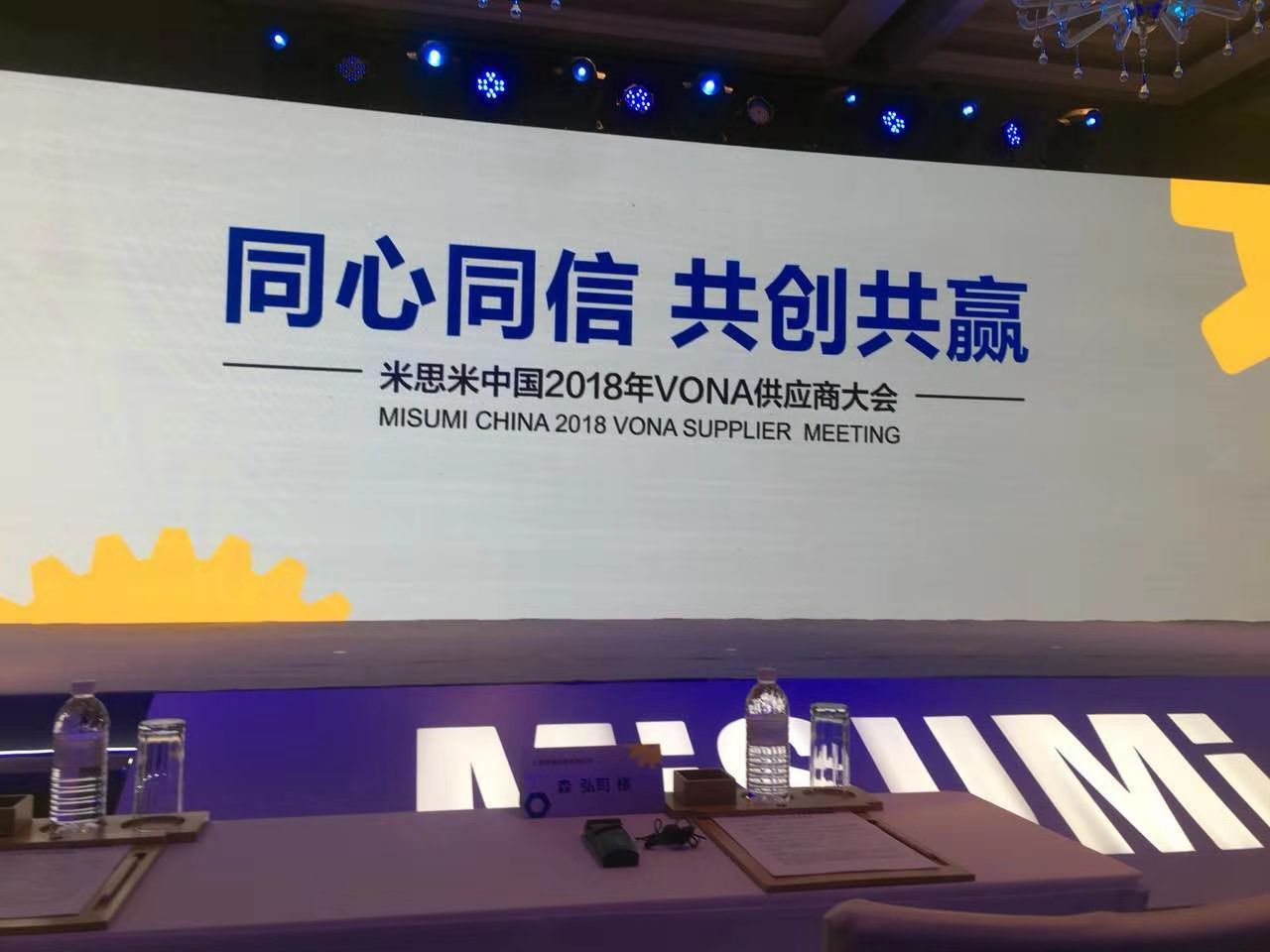 太仓启华：受邀参加米思米中国2018年VONA供应商大会