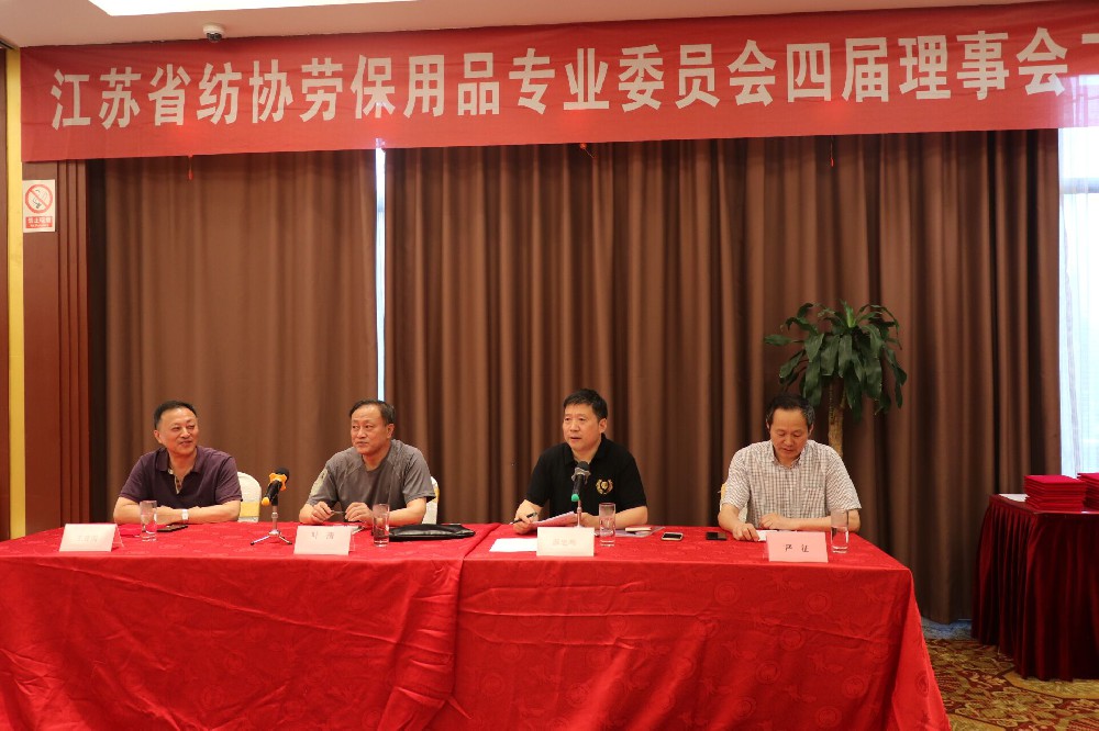 江苏省纺协会劳保用品专业委员会四届理事会二次会议在上海召开