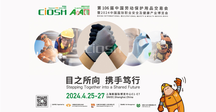 第106届中国劳动保护用品交易会暨2024中国国际职业安全及健康产业博览会