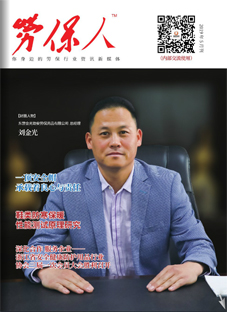 《劳保人》电子期刊2019年7月  金光劳保刘金光