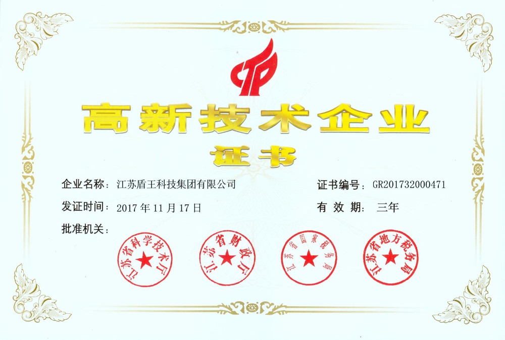 江苏盾王：获颁高新技术企业证书