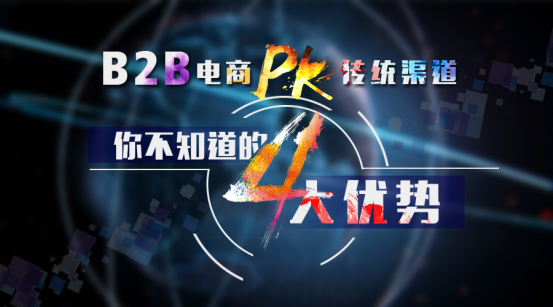 B2B电商PK传统渠道 你不知道的四大优势