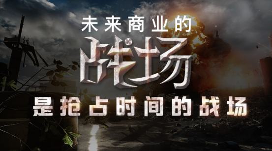 未来商业的战场 是抢占时间的战场