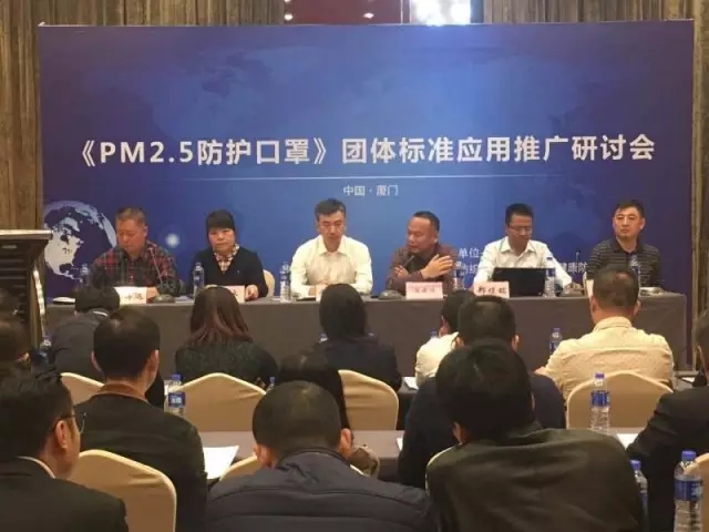 《PM2.5防护口罩》团体标准应用推广研讨会在厦门召开