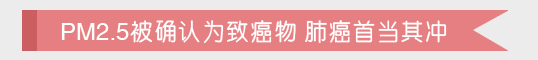 【健康】可怕！雾霾与肺癌真有传说中的“七年之约”？