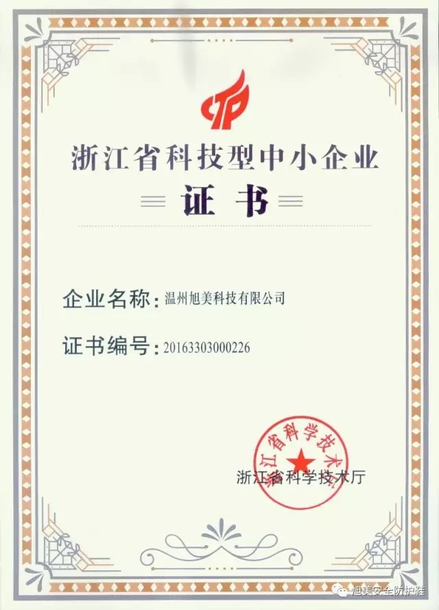 热烈祝贺温州旭美科技有限公司被认定为“浙江省科技型中小型企业”