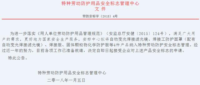 【综合】对自动变光焊接滤光镜等4种产品实行安全标志管理