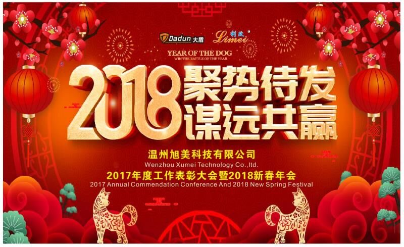 2018聚势待发 谋远共赢 ——记旭美科技年终分岁酒晚会