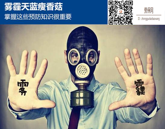 【知识】蓝瘦香菇的雾霾天 掌握这些预防知识很重要
