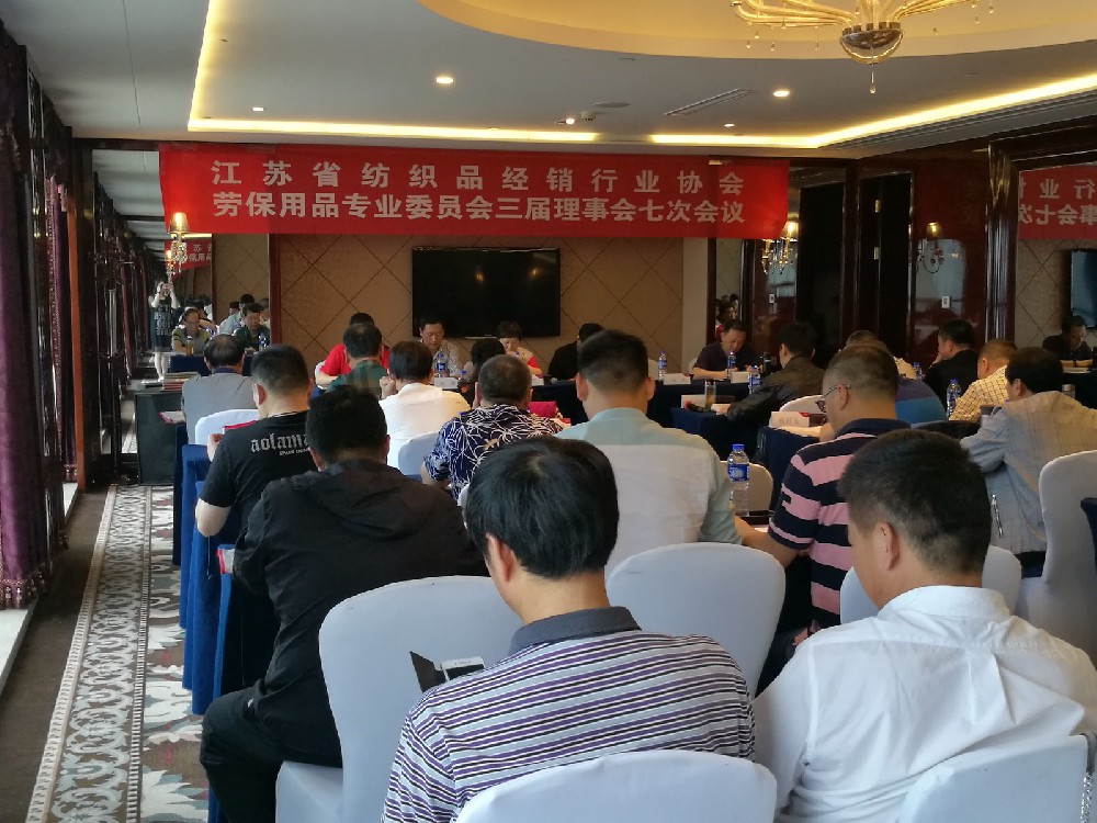 江苏省纺织品经销行业协会劳保用品专业委员会三届理事会七次会议在镇江召开