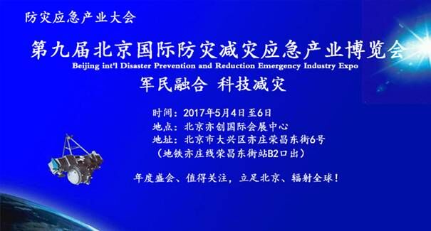 2017年5月第九届北京国际减灾展 积极部署国家减灾日系列活动