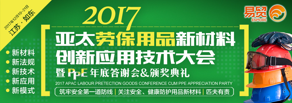 2017亚太劳保用品新材料创新应用技术大会