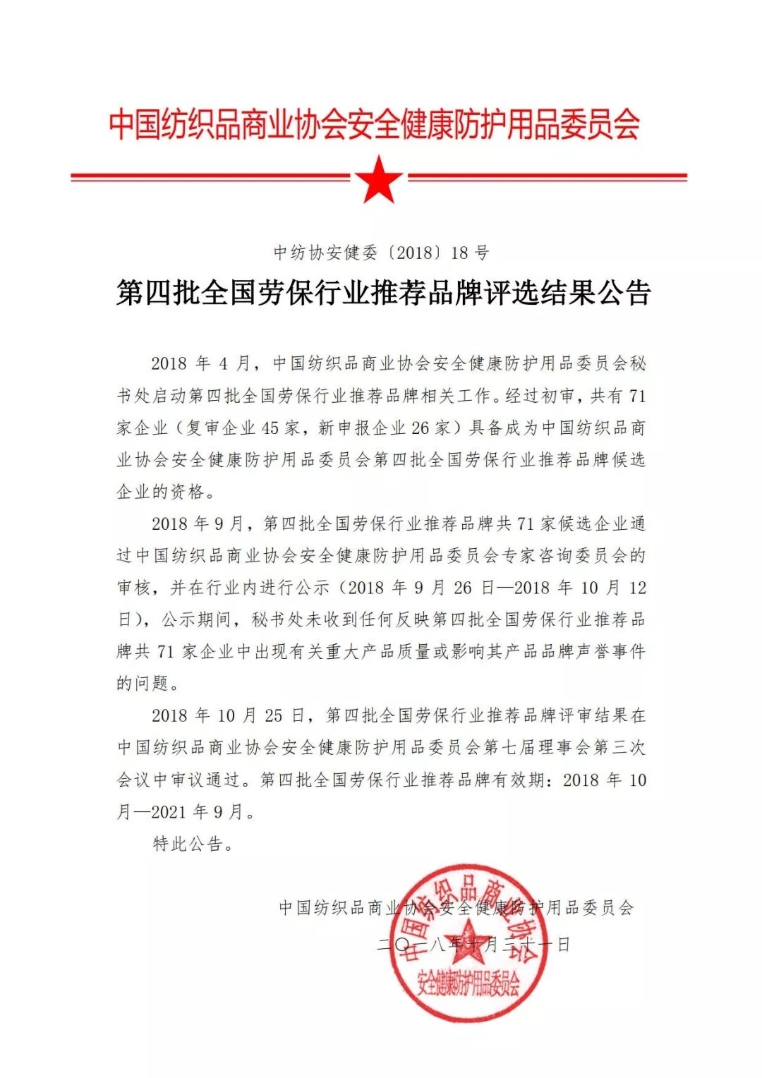 上海纳美：荣获“第四批全国劳保行业推荐品牌”称号