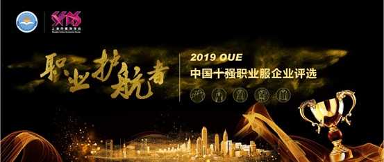 2019OUE中国十强职业服企业评选正式启动！