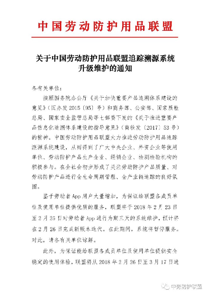 【通知】关于中国劳动防护用品联盟追踪溯源系统升级维护的通知