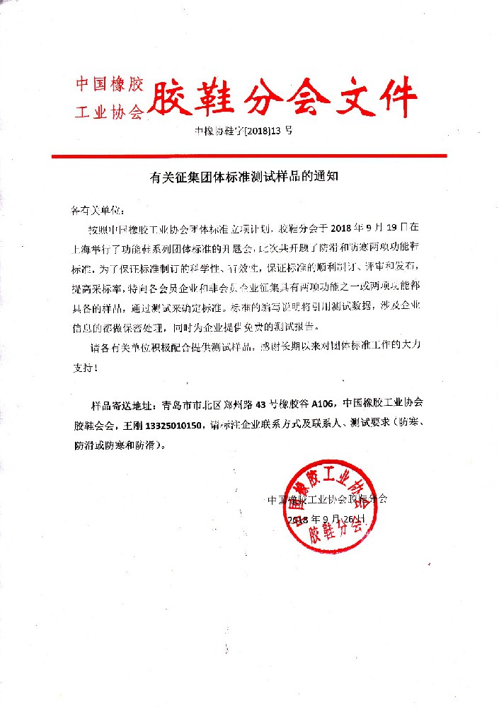 中国橡胶工业协会胶鞋分会关于征集团体标准测试样品的通知