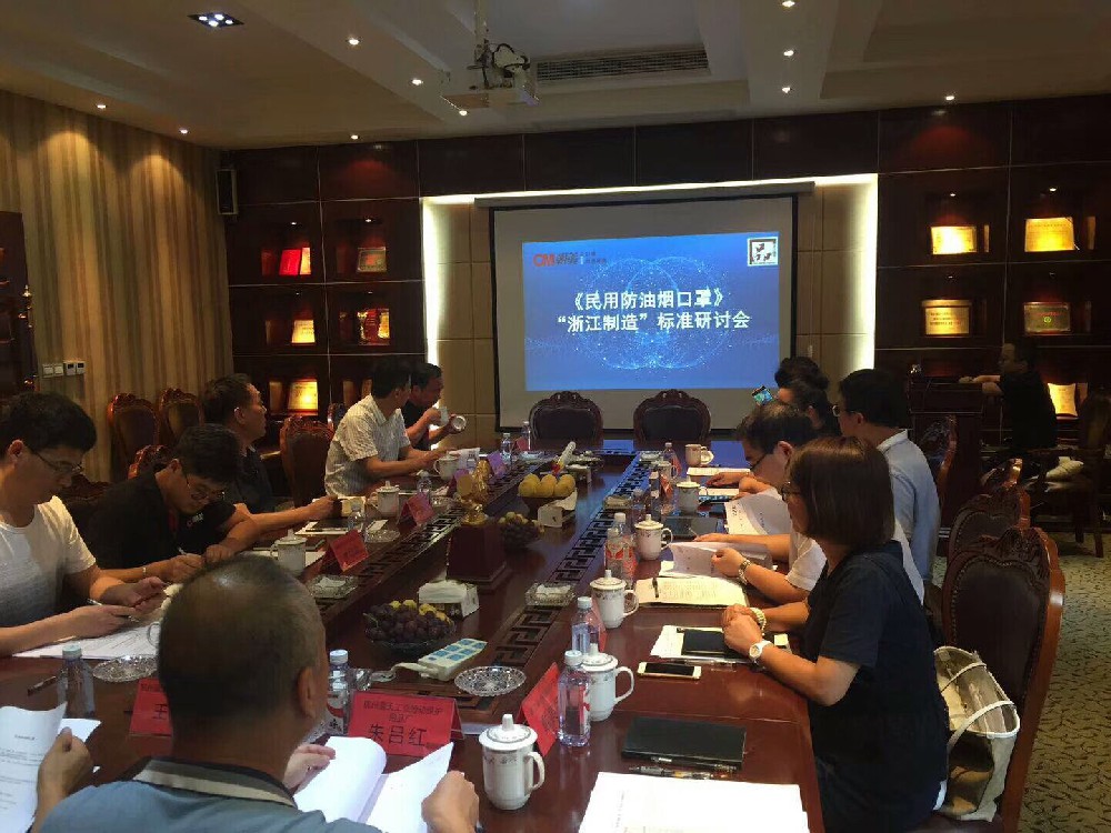 《民用防油烟口罩》“浙江制造”团体标准研讨会在朝美召开