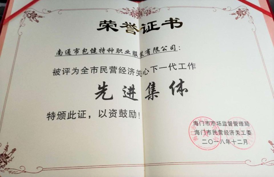 南通包健：获颁“民营经济关心下一代先进集体”荣誉证书
