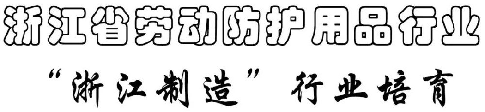 “以点带面”助推劳动防护用品行业“浙江制造”品牌叫响世界