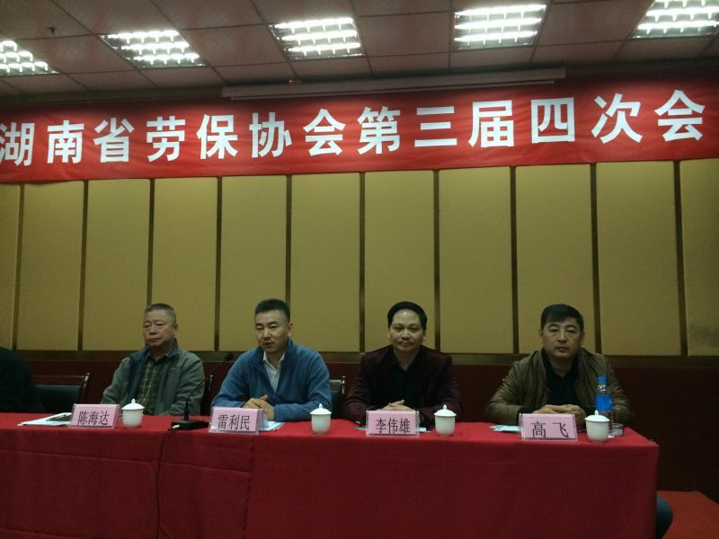 湖南省劳动保护用品生产经营行业协会召开三届四次会议