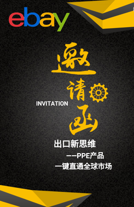 上海劳保协会跨境电商推介会12月26日与您相约