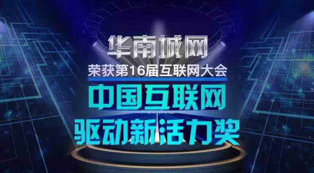 华南城网荣获2017年中国互联网驱动新活力奖 赢得业界认可