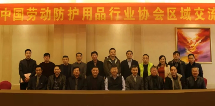 中国劳动防护用品协会区域交流会在合肥召开