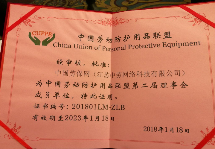 【推荐】劳保网：获颁中国劳动防护用品联盟第二届理事会单位证书