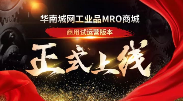 华南城网上线工业品MRO商城 切入万亿级市场蓝海