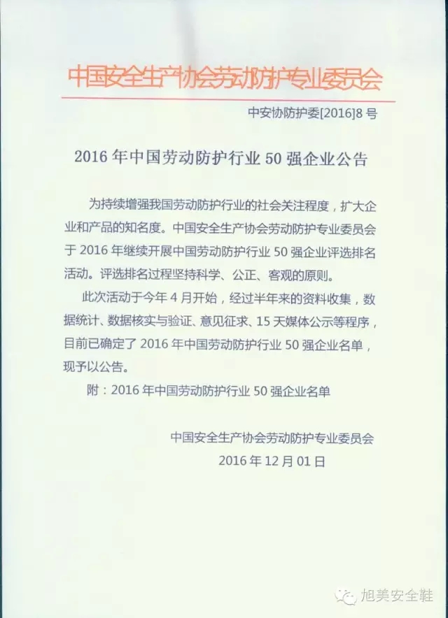 温州旭美科技有限公司荣获“2016年中国劳动防护行业50强企业”荣誉称号