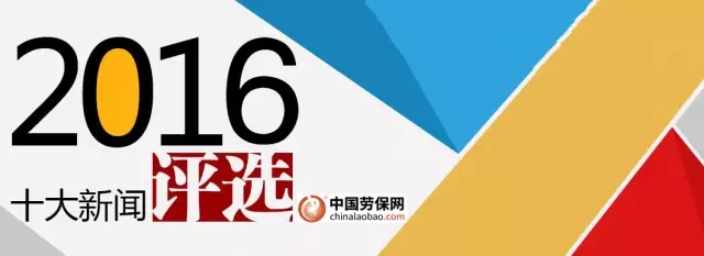 劳保行业2016年度十大新闻排行榜