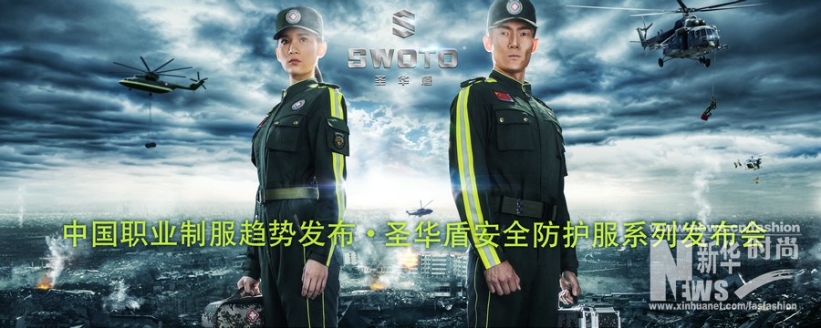圣华盾安全防护服系列发布会在京举行
