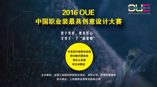 2016上海OUE展携手东华大学联合打造中国职业装最具创意设计大赛