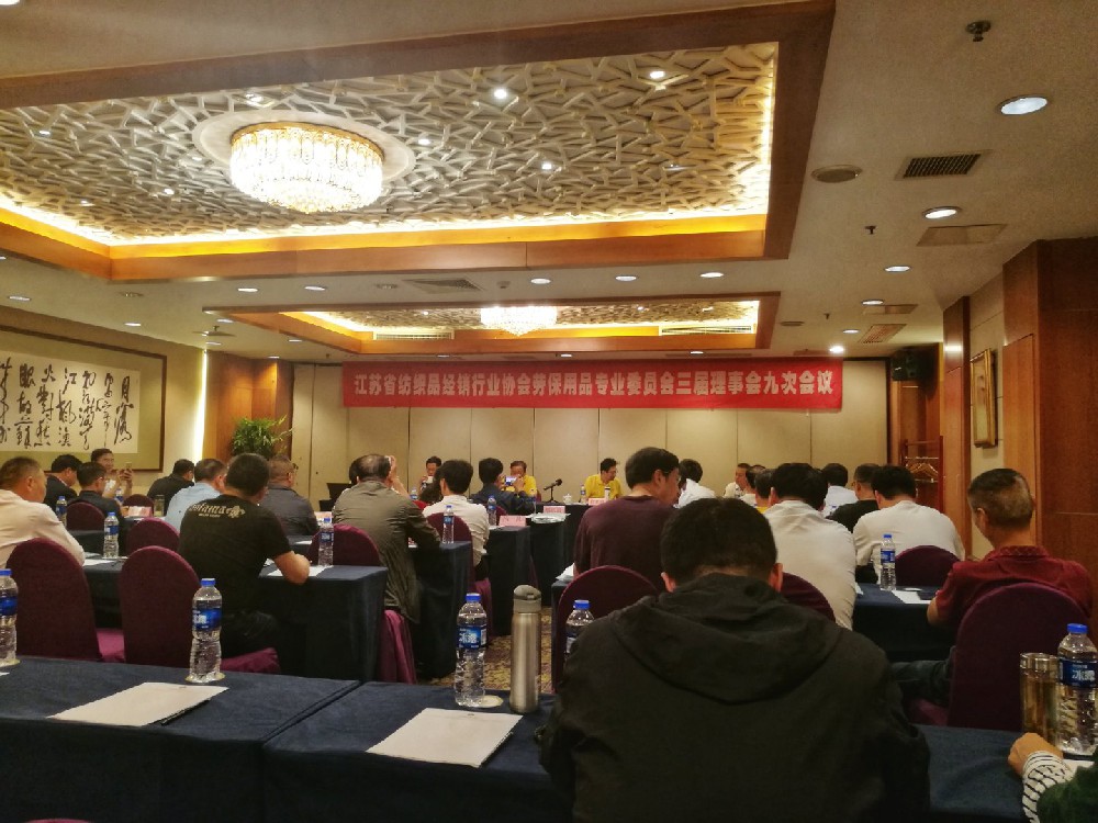 江苏省纺织品经销行业协会劳保用品专业委员会三届理事会九次会议在苏州召开