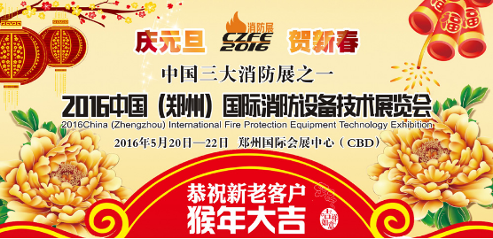 2016第7届中国 （郑州）国际消防展组委会新春贺词