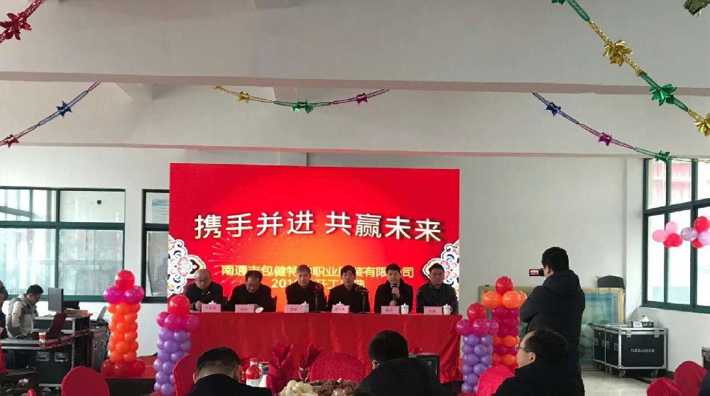 “携手并进 共赢未来”南通包健举行新年开工庆典