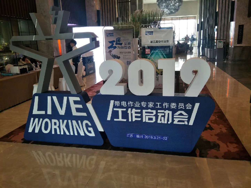 双安科技：王凤勇参加2019带电作业专家工作委员会工作启动会