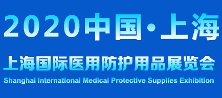 2020上海国际医用防护用品展览会暨防疫物资采购大会