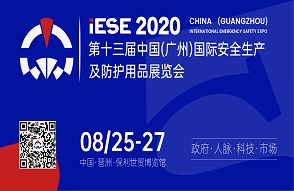 2020中国(广州)国际应急安全博览会暨第十三届2020中国(广州)国际安全生产及防护用品展览会