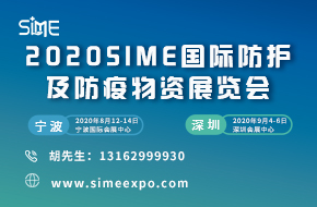 2020SIME国际防护及防疫物资展览会