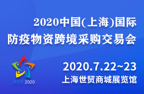 2020中国(上海)国际防疫物资跨境采购交易会