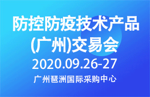 2020公共卫生安全防控、防疫及防护物资 （上海&广州）交易会