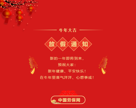 2021年中国劳保网春节放假通知