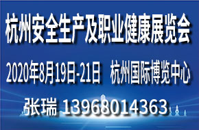 2021杭州国际安全生产及职业健康展览会