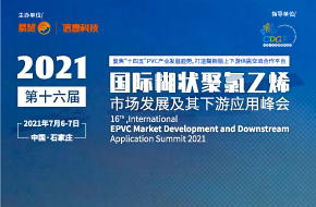 2021第16届PVC糊树脂上下游市场&技术应用大会
