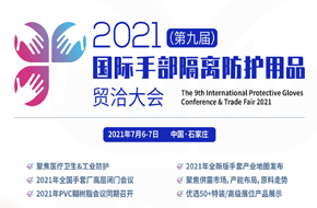 石家庄七月之约2021(第九届)国际手部隔离防护用品贸洽大会