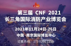 2021第三届CNF长三角国际消防产业博览会