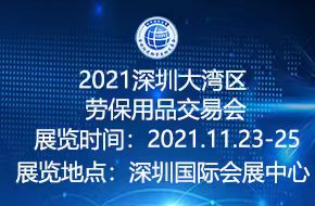 2021深圳大湾区劳保用品采购交易会